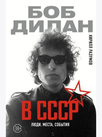 Боб Дилан в СССР: люди, места, события