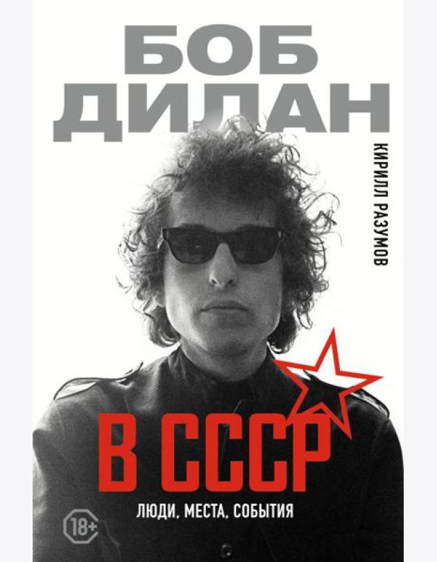 Боб Дилан в СССР: люди, места, события