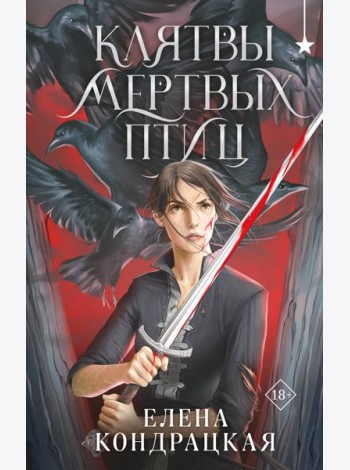 Клятвы мертвых птиц