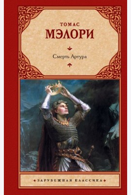 Смерть Артура