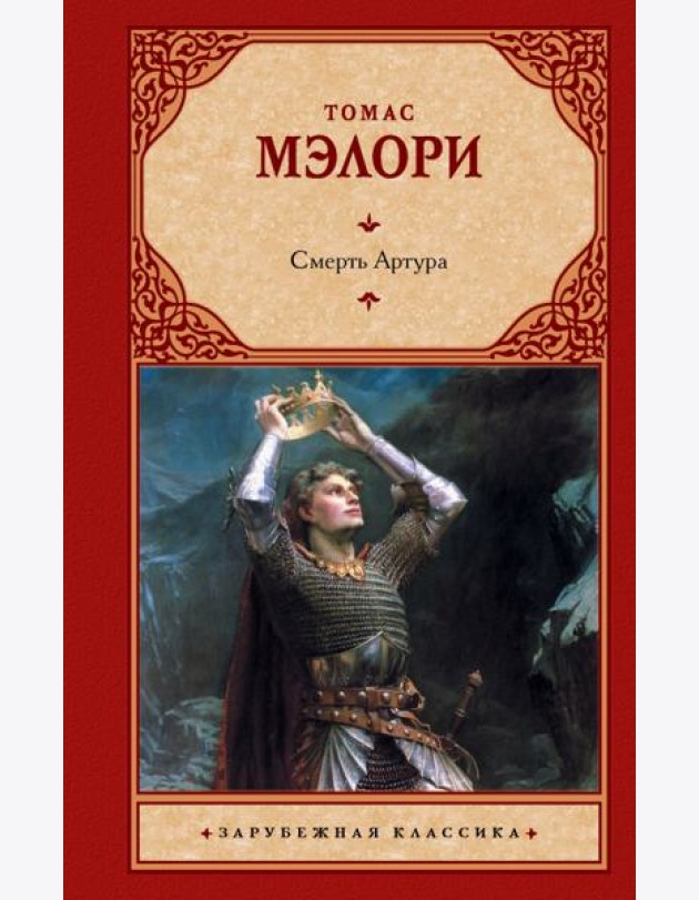 Смерть Артура