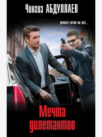 Мечта дилетантов