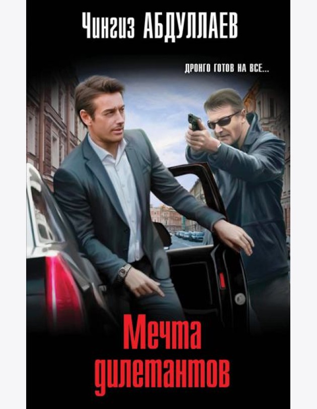 Мечта дилетантов