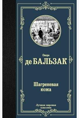 Шагреневая кожа