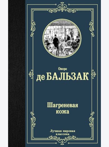 Шагреневая кожа