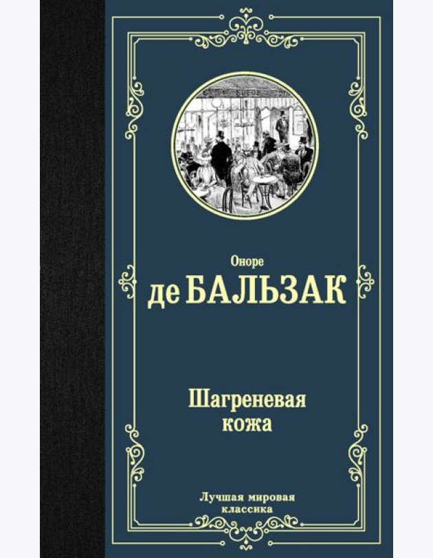 Шагреневая кожа