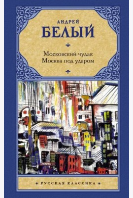Московский чудак. Москва под ударом
