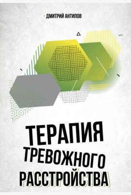 Терапия тревожного расстройства