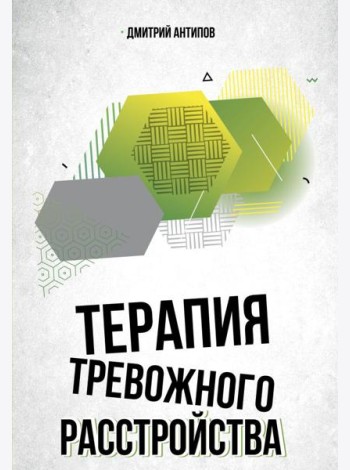 Терапия тревожного расстройства
