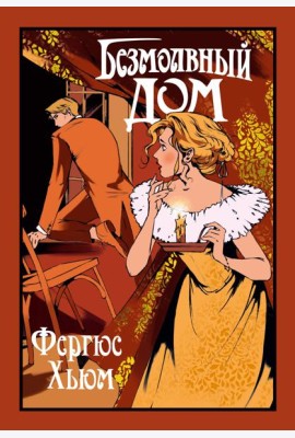 Безмолвный дом