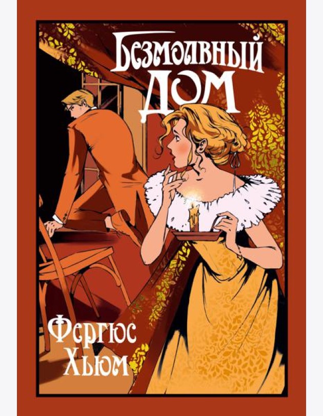 Безмолвный дом
