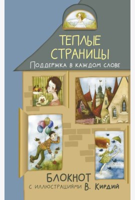 Теплые страницы. Поддержка в каждом слове. Блокнот с иллюстрациями В.Кирдий