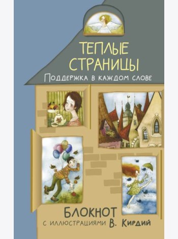 Теплые страницы. Поддержка в каждом слове. Блокнот с иллюстрациями В.Кирдий