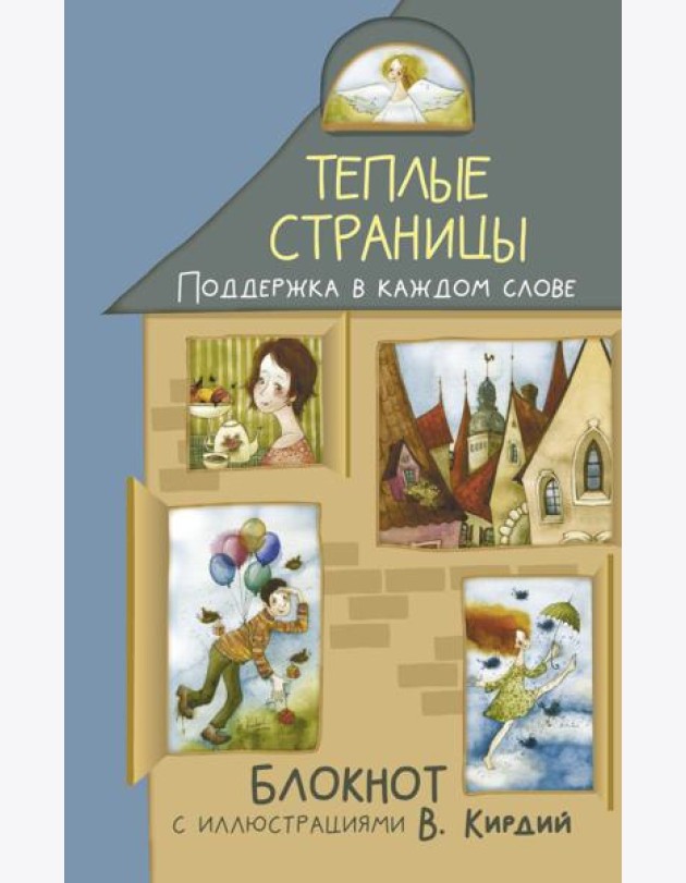 Теплые страницы. Поддержка в каждом слове. Блокнот с иллюстрациями В.Кирдий