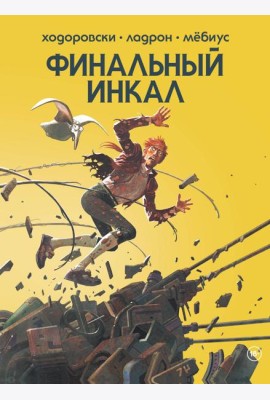 Финальный Инкал