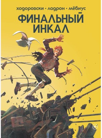 Финальный Инкал
