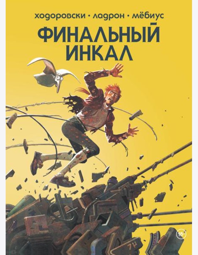 Финальный Инкал