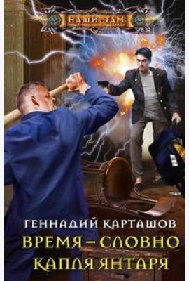 Время - словно капля янтаря