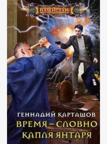 Время - словно капля янтаря