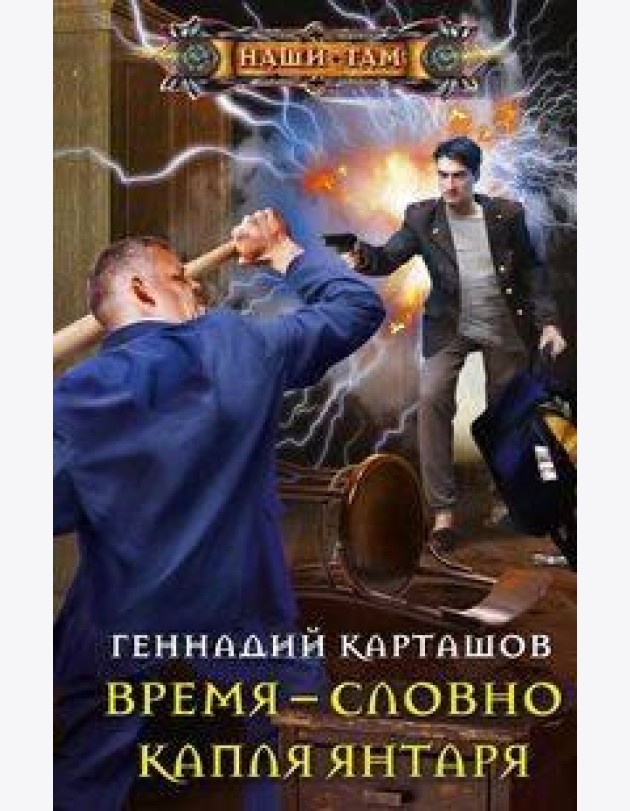 Время - словно капля янтаря