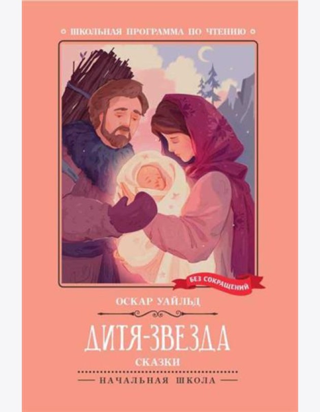 Дитя-Звезда: сказки