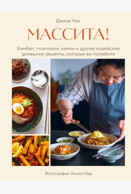 Массита! Кимбап, ттокпокки, кимчи и другие корейские домашние рецепты, которые вы полюбите