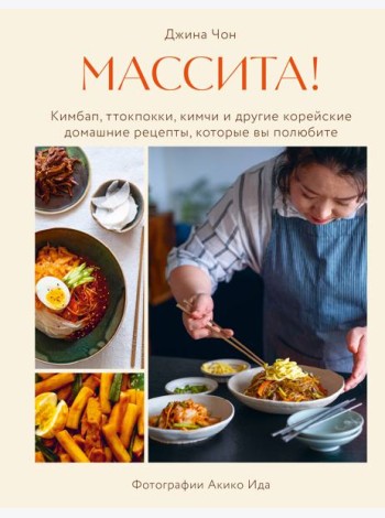 Массита! Кимбап, ттокпокки, кимчи и другие корейские домашние рецепты, которые вы полюбите