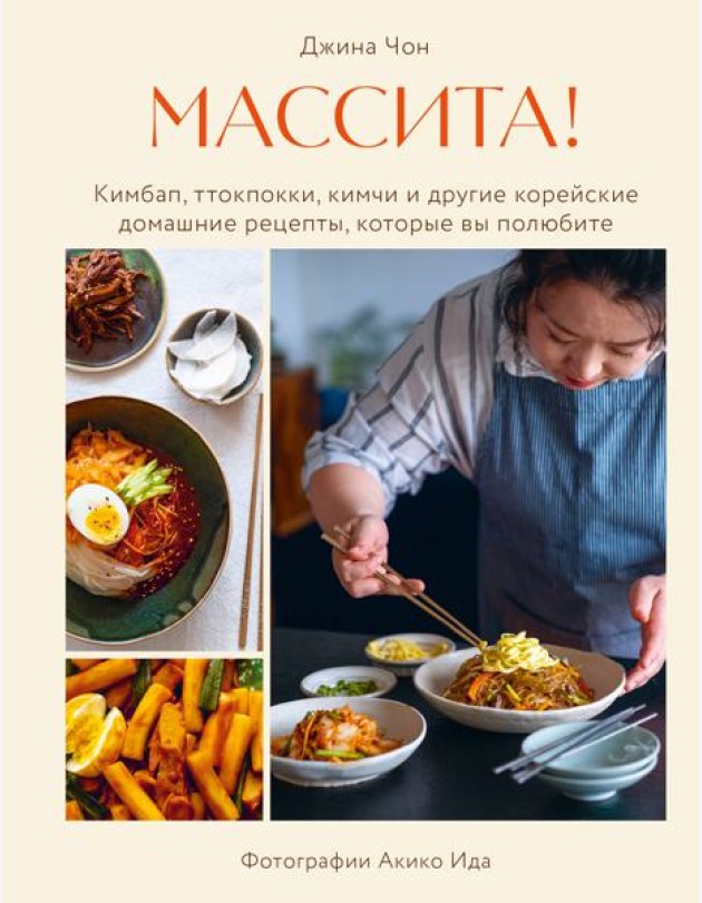 Массита! Кимбап, ттокпокки, кимчи и другие корейские домашние рецепты, которые вы полюбите