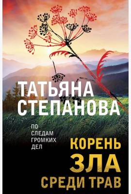 Корень зла среди трав