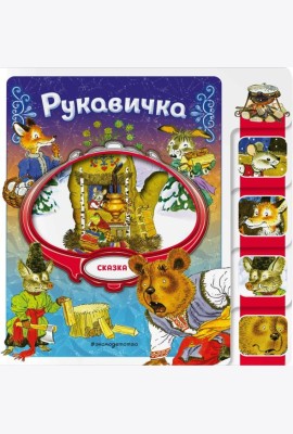 Рукавичка