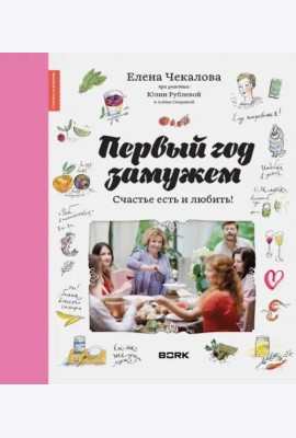 Первый год замужем. Счастье есть и любить!