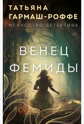 Венец Фемиды