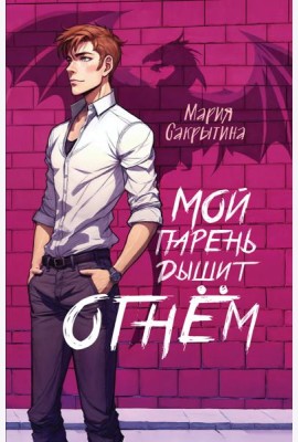 Мой парень дышит огнём (Сердце Каэлии #1)