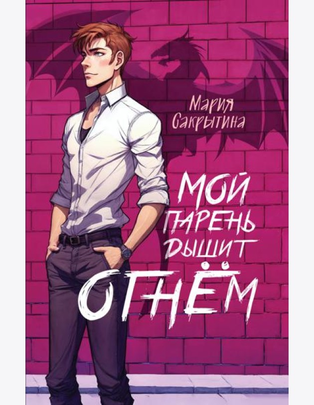 Мой парень дышит огнём (Сердце Каэлии #1)