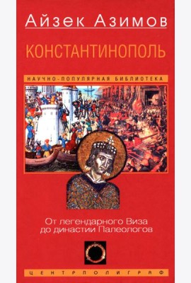 Константинополь. От легендарного Виза до династии Палеологов
