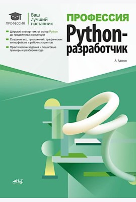 Профессия: Python-разработчик