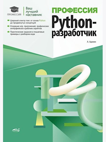 Профессия: Python-разработчик