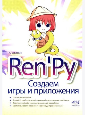 Ren'Py. Создаем игры и приложения