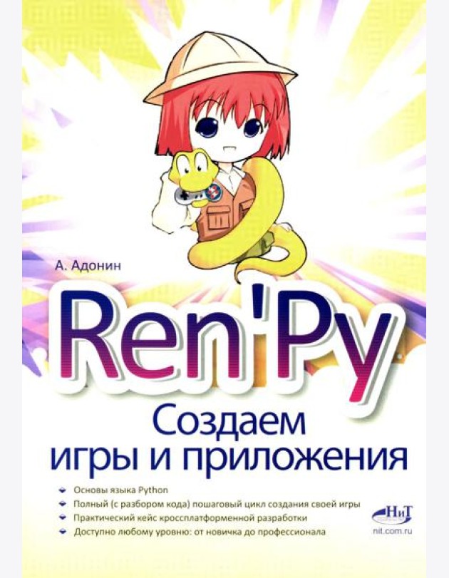 Ren'Py. Создаем игры и приложения