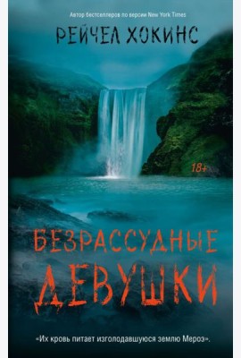 Безрассудные девушки: роман