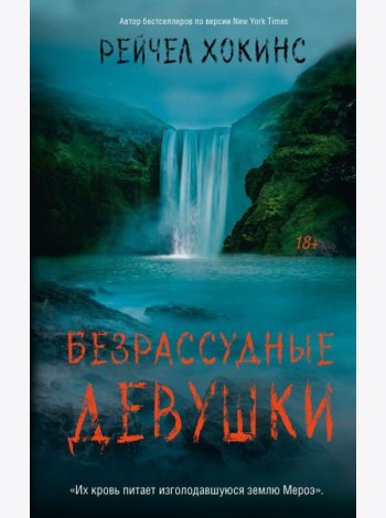 Безрассудные девушки: роман