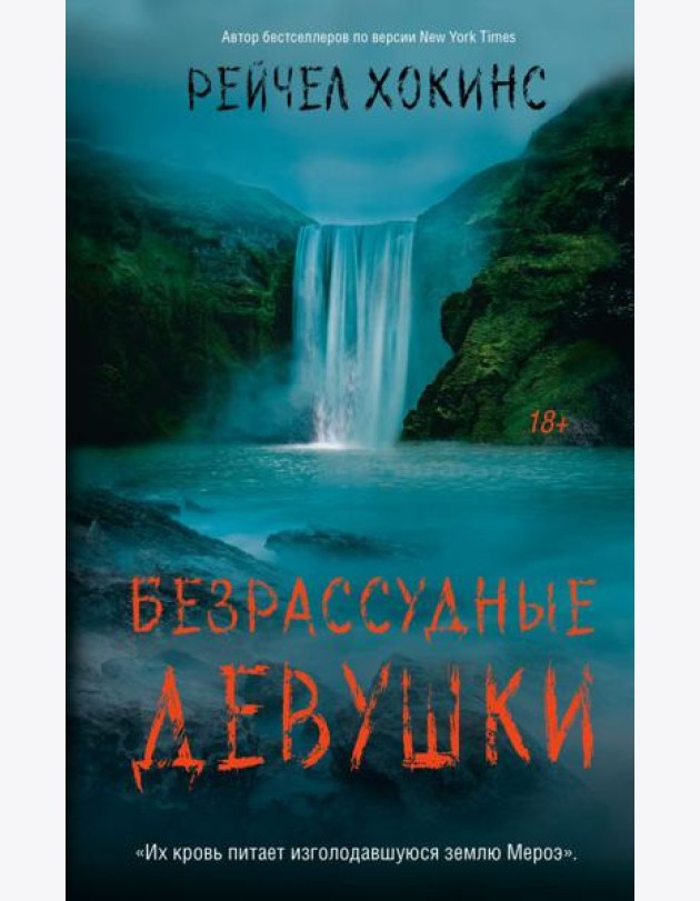 Безрассудные девушки: роман