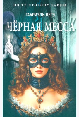 Черная месса
