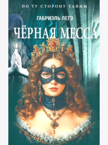Черная месса