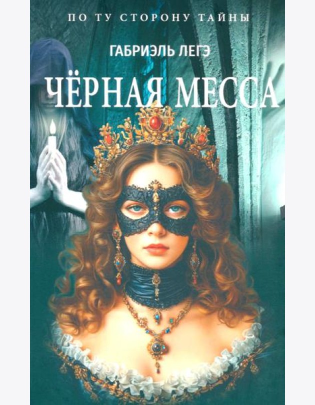 Черная месса