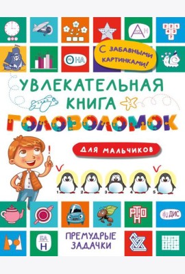 Увлекательная книга головоломок для мальчиков