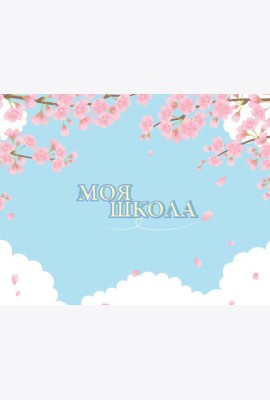 Моя школа (сакура)