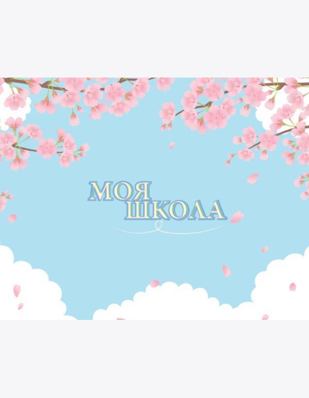 Моя школа (сакура)