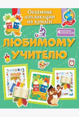 Объёмные аппликации из бумаги. Любимому учителю