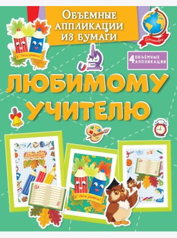 Объёмные аппликации из бумаги. Любимому учителю